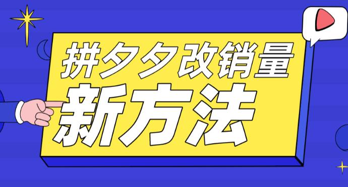 拼多多改销量新方法+卡高投产比操作方法+测图方法等-啄木鸟资源库