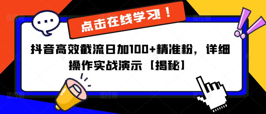 抖音高效截流日加100+精准粉，详细操作实战演示【揭秘】-啄木鸟资源库