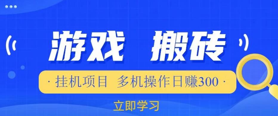 游戏挂机挂机项目，多机操作，日赚300【揭秘】-啄木鸟资源库