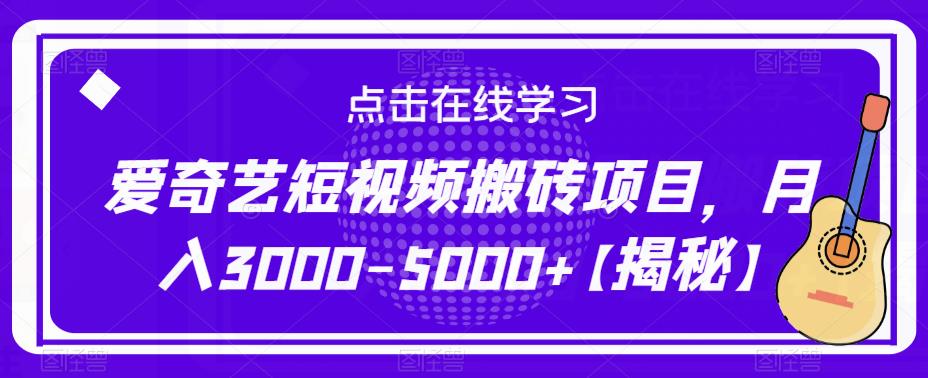 爱奇艺短视频搬砖项目，月入3000-5000+【揭秘】-啄木鸟资源库