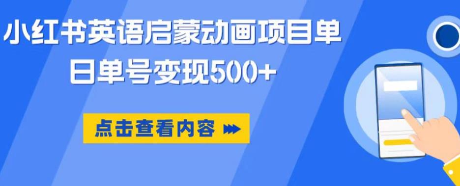 小红书英语启蒙动画项目，超级蓝海赛道，0成本，一部手机单日变现500-啄木鸟资源库