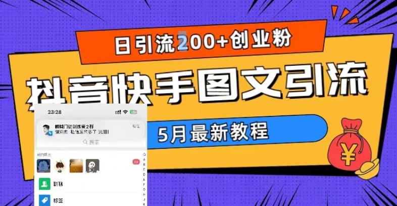 5月超详细抖音快手图文引流，日引流200+创业粉-啄木鸟资源库