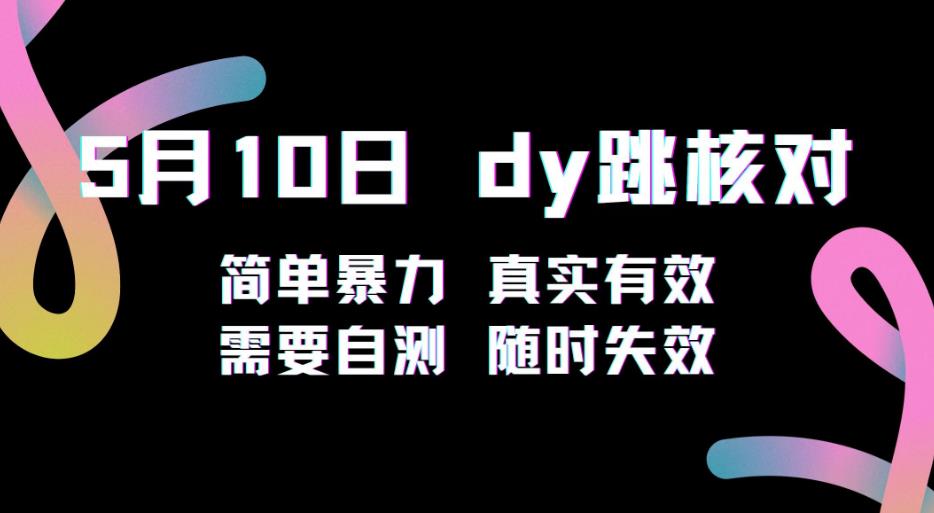 5月10日抖音跳核对教程，简单暴力，需要自测，随时失效！-啄木鸟资源库