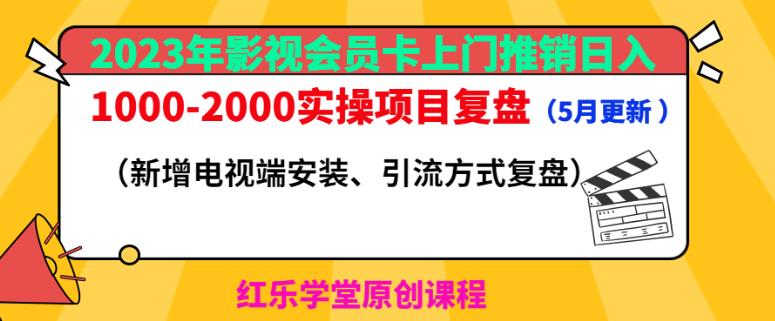 2023年影视会员卡上门推销日入1000-2000实操项目复盘（5月更新）-啄木鸟资源库