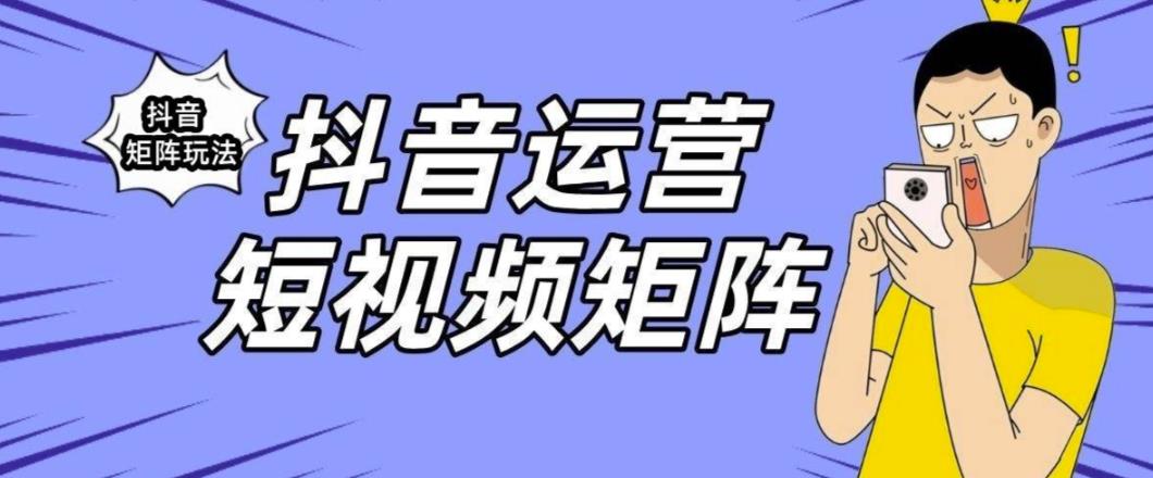 抖音矩阵玩法保姆级系列教程，手把手教你如何做矩阵-啄木鸟资源库