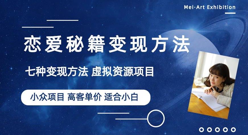 小众项目做年轻人的虚拟资源生意-恋爱秘籍变现方法【揭秘】-啄木鸟资源库