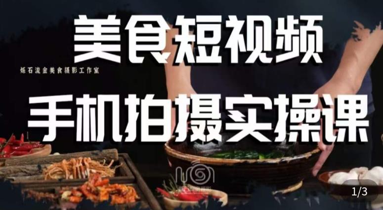 烁石·美食视频手机拍摄实操课，​美食摄影理论、手机拍摄相关设置、剪辑调色、布光原理等内容-啄木鸟资源库