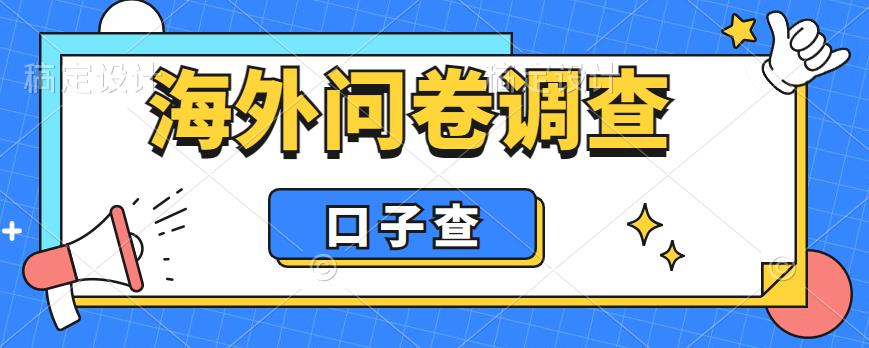 外面收费5000+海外问卷调查口子查项目，认真做单机一天200+【揭秘】-啄木鸟资源库