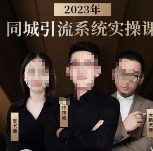 中神通·2023同城引流系统实操课，同城引流生意的底层逻辑-啄木鸟资源库