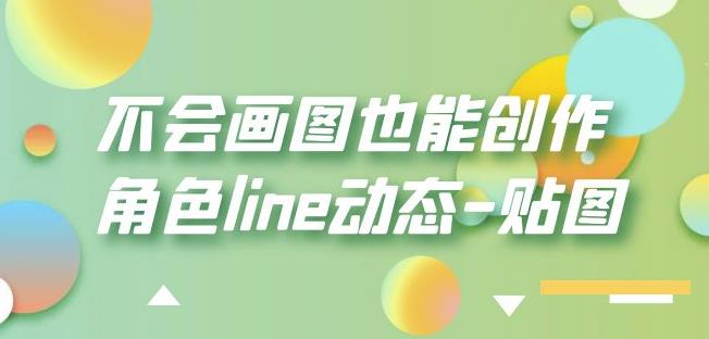 不会画图也能创作角色line动态-贴图【画质高清】-啄木鸟资源库