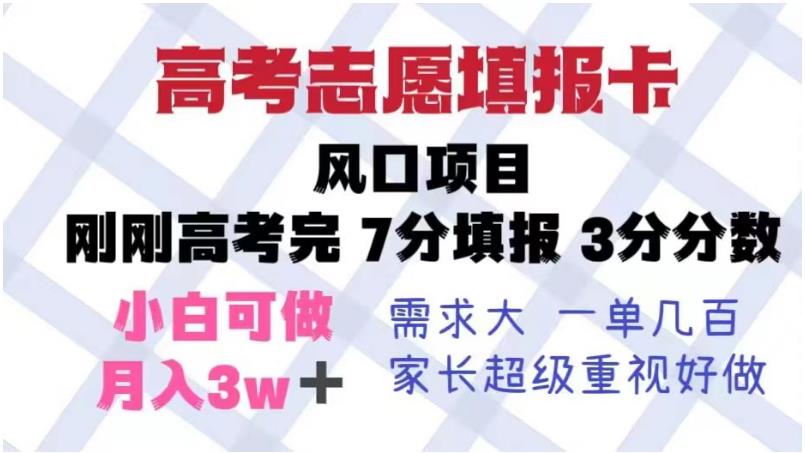 高考志愿填报卡，风口项目，暴利且易操作，单月捞金5w+【揭秘】-啄木鸟资源库