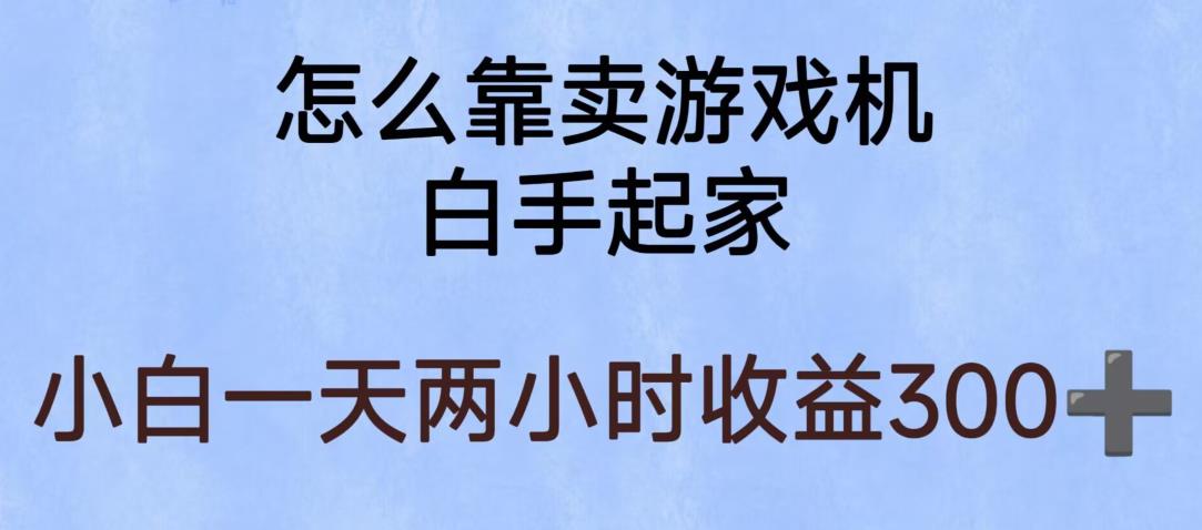 玩游戏项目，有趣又可以边赚钱，暴利易操作，稳定日入300+【揭秘】-啄木鸟资源库