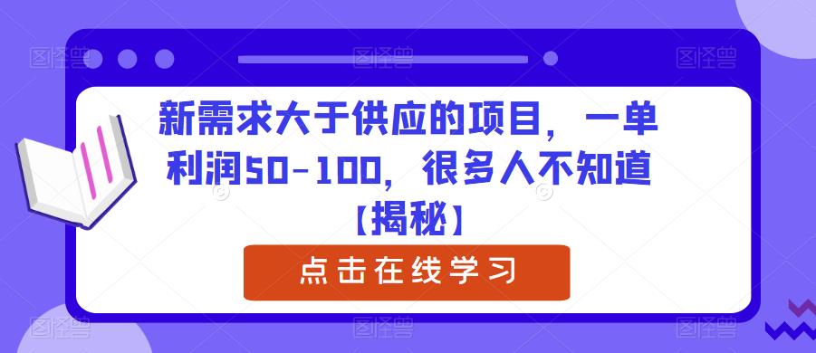 新需求大于供应的项目，一单利润50-100，很多人不知道【揭秘】-啄木鸟资源库