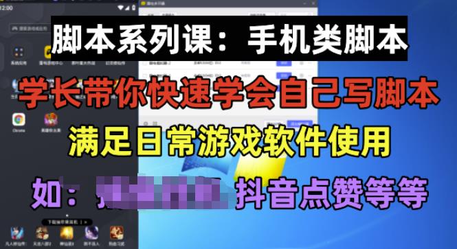 学长脚本系列课：手机类脚本篇，学会自用或接单都很好【揭秘】-啄木鸟资源库