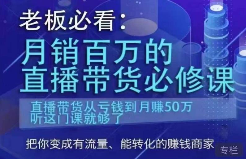 老板必看：月销百万的直播带货必修课，直播带货从亏钱到月赚50万，听这门课就够了-啄木鸟资源库