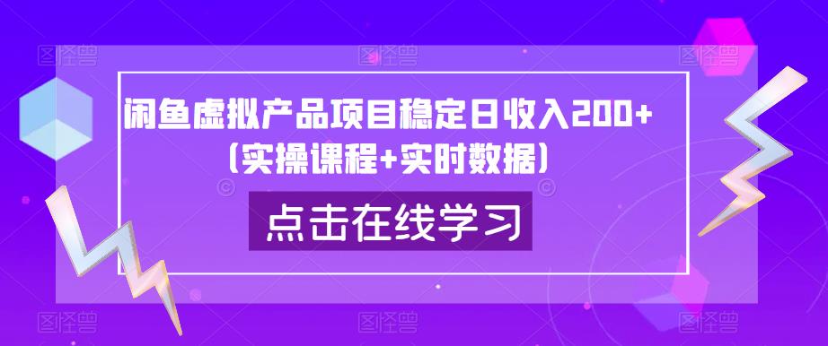 闲鱼虚拟产品项目稳定日收入200+（实操课程+实时数据）-啄木鸟资源库