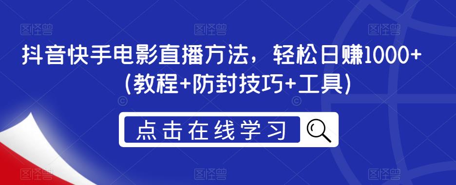 抖音快手电影直播方法，轻松日赚1000+（教程+防封技巧+工具）-啄木鸟资源库