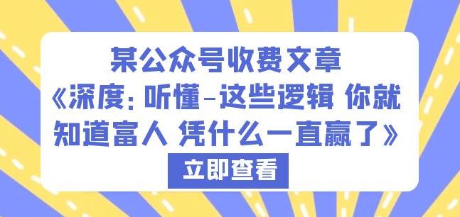 某公众号收费文章《深度：听懂-这些逻辑你就知道富人凭什么一直赢了》-啄木鸟资源库