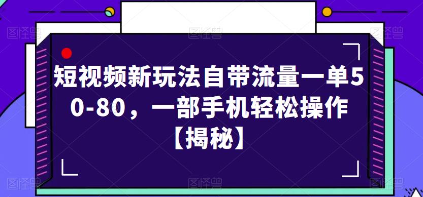 短视频新玩法自带流量一单50-80，一部手机轻松操作【揭秘】-啄木鸟资源库