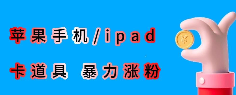 最新利用苹果手机/ipad的ios系统，卡道具搬短视频，百分百过原创-啄木鸟资源库