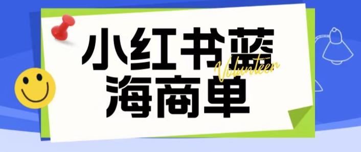 价值2980的小红书商单项目暴力起号玩法，一单收益200-300（可批量放大）-啄木鸟资源库