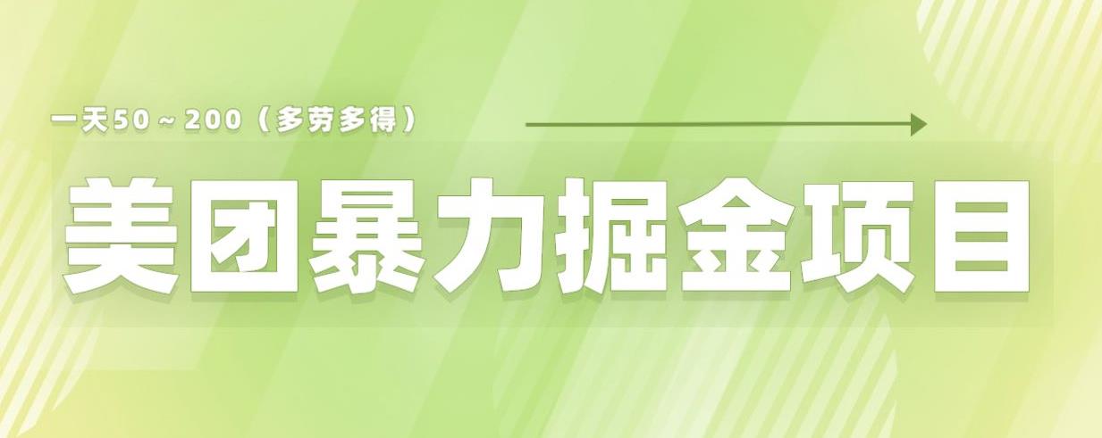 美团店铺掘金一天200～300小白也能轻松过万零门槛没有任何限制【仅揭秘】-啄木鸟资源库