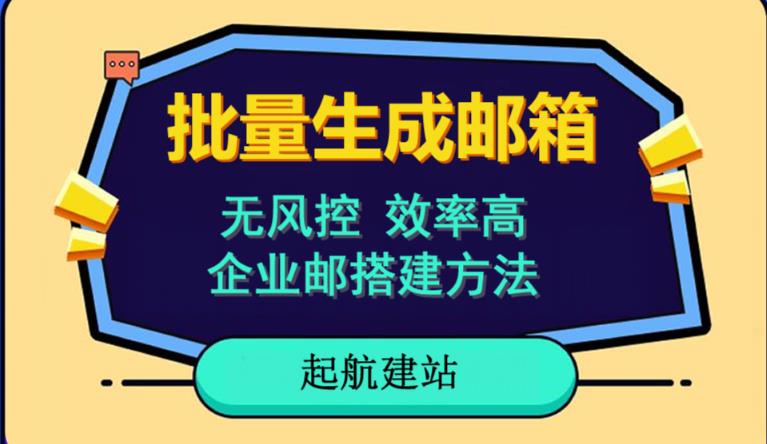 批量注册邮箱，支持国外国内邮箱，无风控，效率高，网络人必备技能。小白保姆级教程-啄木鸟资源库