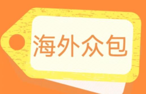 外面收费1588的全自动海外众包项目，号称日赚500+【永久脚本+详细教程】【揭秘】-啄木鸟资源库