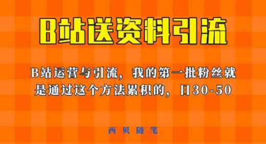 这套教程外面卖680，《B站送资料引流法》，单账号一天30-50加，简单有效【揭秘】-啄木鸟资源库