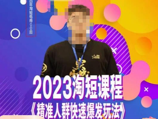 文涛·2023淘短精准人群快速爆发玩法，​快速高效自创视频及全店运营思维-啄木鸟资源库