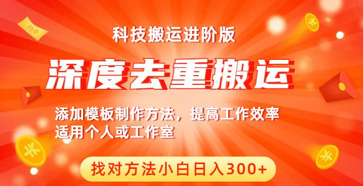 中视频撸收益科技搬运进阶版，深度去重搬运，找对方法小白日入300+-啄木鸟资源库