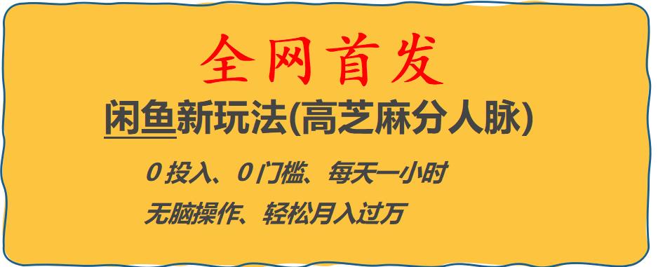 闲鱼新玩法(高芝麻分人脉)0投入0门槛,每天一小时，轻松月入过万【揭秘】-啄木鸟资源库