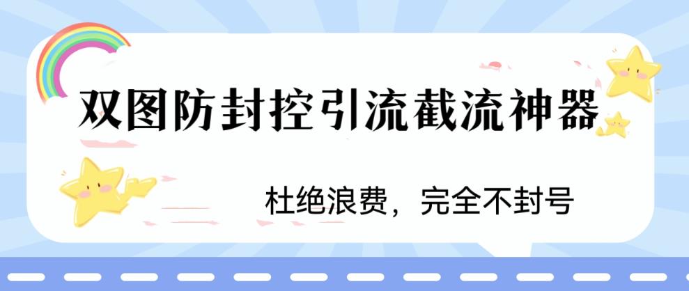 火爆双图防封控引流截流神器，最近非常好用的短视频截流方法【揭秘】-啄木鸟资源库