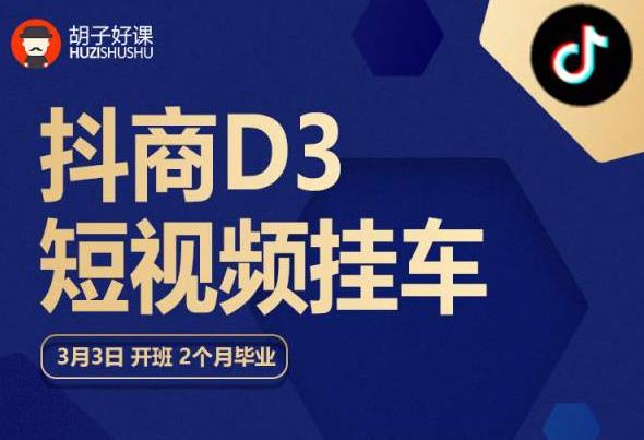 胡子好课 抖商D3短视频挂车：内容账户定位+短视频拍摄和剪辑+涨粉短视频实操指南等-啄木鸟资源库