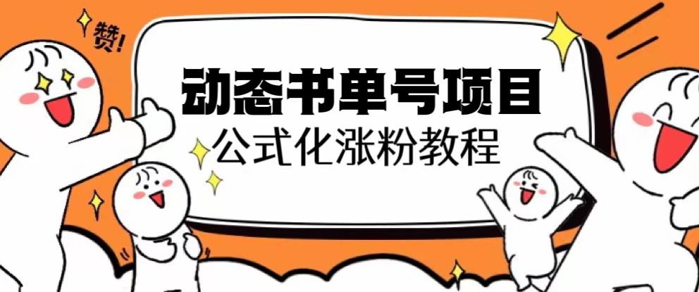 思维面部动态书单号项目，保姆级教学，轻松涨粉10w+-啄木鸟资源库