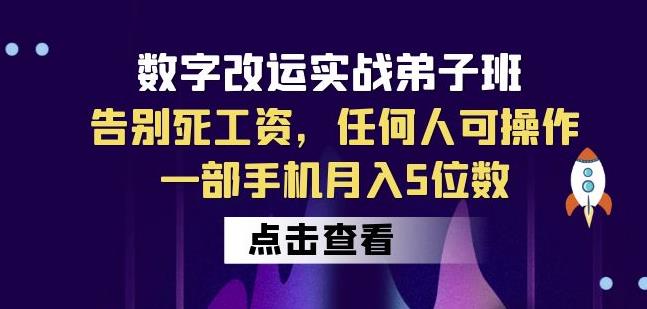 数字改运实战弟子班：告别死工资，任何人可操作，一部手机月入5位数-啄木鸟资源库