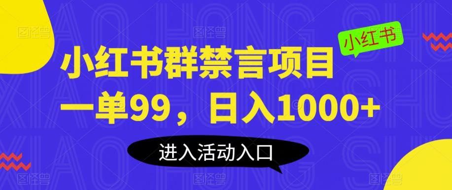 小红书群禁言项目，一单99，日入1000+【揭秘】-啄木鸟资源库