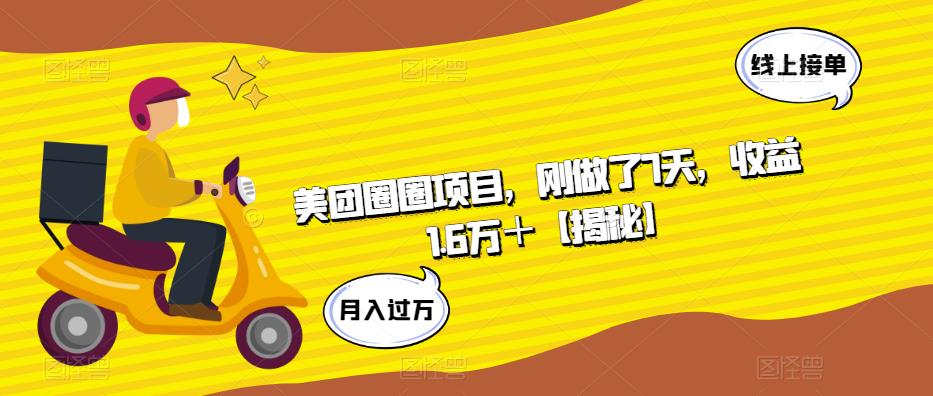 美团圈圈项目，刚做了7天，收益1.6万＋【揭秘】-啄木鸟资源库