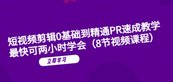 短视频剪辑0基础到精通PR速成教学：最快可两小时学会-啄木鸟资源库