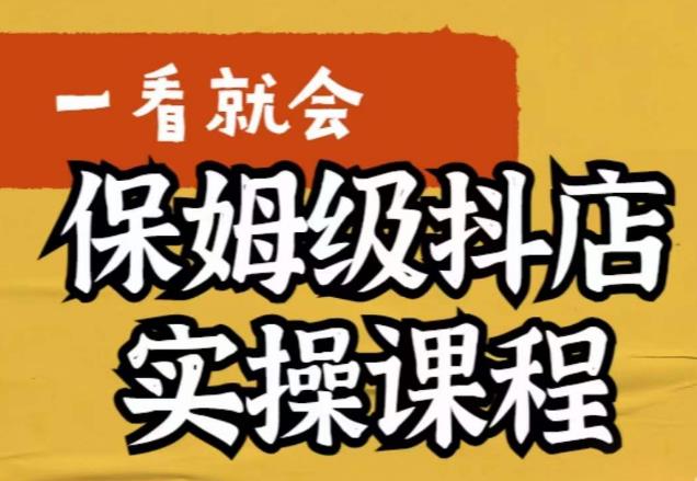 荆老师·抖店快速起店运营实操，​所讲内容是以实操落地为主，一步步实操写好步骤-啄木鸟资源库