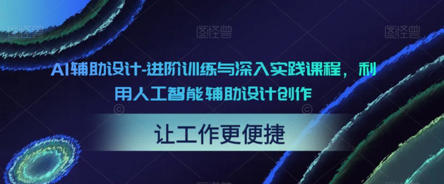 AI辅助设计-进阶训练与深入实践课程，利用人工智能辅助设计创作-啄木鸟资源库