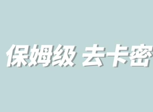 全网最细0基础MT保姆级完虐卡密教程系列，菜鸡小白从去卡密入门到大佬-啄木鸟资源库