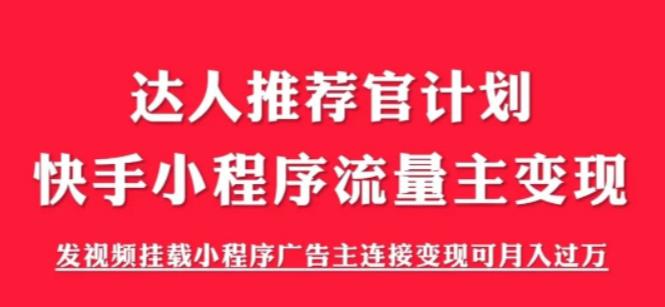 外面割499的快手小程序项目《解密触漫》，快手小程序流量主变现可月入过万-啄木鸟资源库