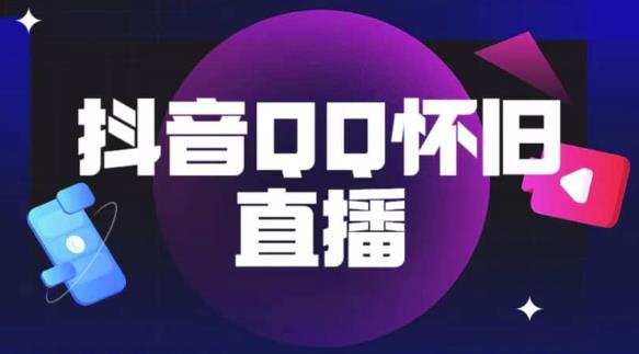 抖音怀旧QQ直播间玩法，一单199，日赚1000+（教程+软件+素材）【揭秘】-啄木鸟资源库