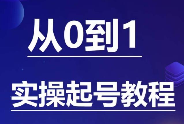 石野·小白起号实操教程，​掌握各种起号的玩法技术，了解流量的核心-啄木鸟资源库