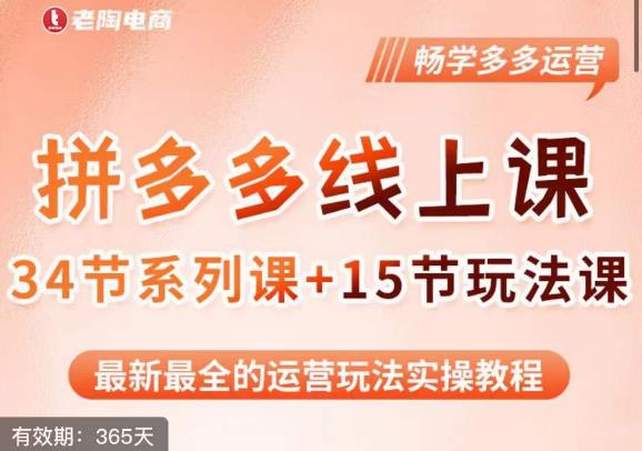 老陶·2023全新【多多运营玩法系列课】，最新最全的运营玩法实操教程-啄木鸟资源库