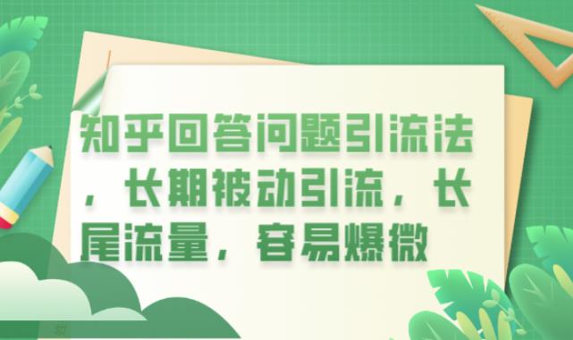 知乎回答问题引流法，长期被动引流，长尾流量，容易爆微【揭秘】-啄木鸟资源库