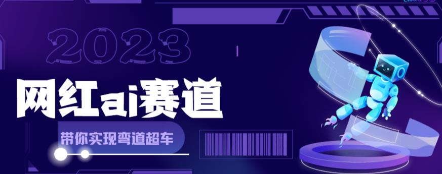 网红Ai赛道，全方面解析快速变现攻略，手把手教你用Ai绘画实现月入过万-啄木鸟资源库