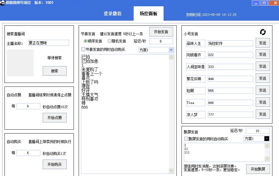 【引流必备】熊猫视频号场控宝弹幕互动微信直播营销助手软件-啄木鸟资源库