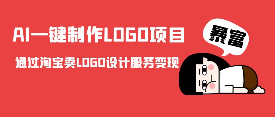 AI一键制作LOGO项目，通过淘宝卖LOGO设计服务变现-啄木鸟资源库